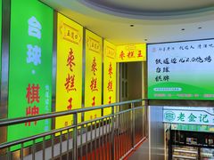 -五道口枣糕王(成府路店)