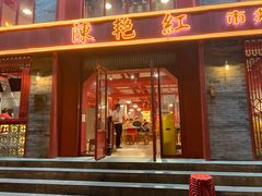门面-陈艳红火锅菜·冒菜(簋街店)