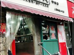 门面-潘国仙耳光馄饨(黄家阙路店)