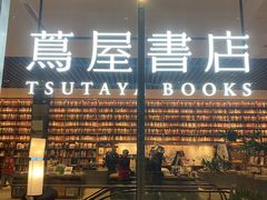-茑屋书店(天目里店)