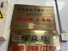-增盛魁小吃店