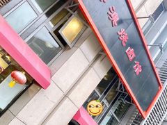 门面-港澳烧卤馆