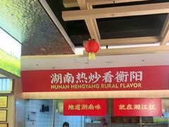 -湘江红·湖南招牌菜(莲花南路店)