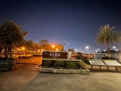 -广州白云国际机场-T2航站楼
