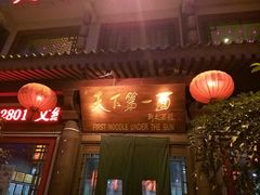-天下第一面(大雁塔北广场店)