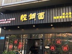 门面-腔调面(斜土路店)