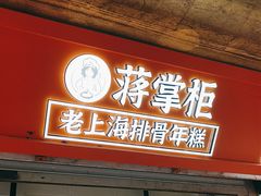 -蒋掌柜·老上海排骨年糕(田子坊店)
