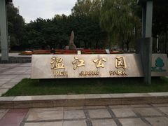 -温江公园