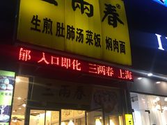 门面-三两春(浦三路店)