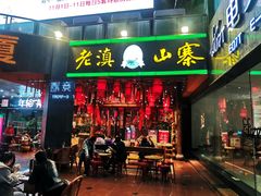 -老滇山寨•云南特色菜•地方菜•民族风情歌舞表演(金碧店)