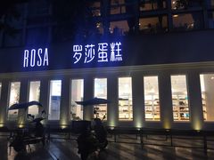 门面-罗莎蛋糕(钱江店)