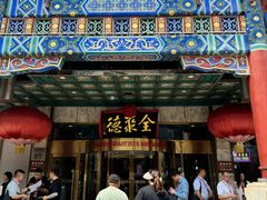 -北京全聚德(王府井店)