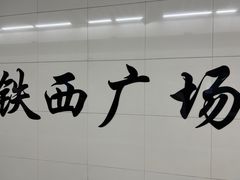 -铁西广场(地铁站)