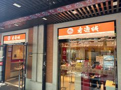 -老通城豆皮大王(吉庆街店)