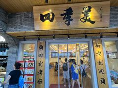 -四季美汤包(户部巷店)