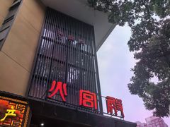 -火宫殿·湘菜小吃·商务宴请·生日聚会(东塘店)