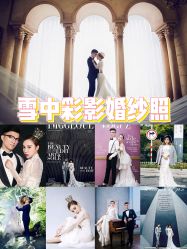 欧美时尚-雪中彩影婚纱摄影·微光艺术中心