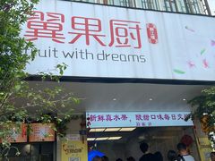 -翼果厨(总店)