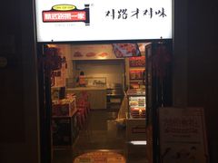门面-精武路第一家(吉庆街店)