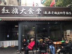 门面-红旗大食堂(君悦紫园店)