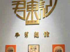 -君东记本帮面馆(天钥桥路店)