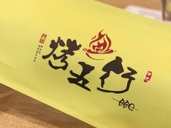 -烤五行·烧烤烤串(石佛营店)
