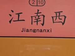 -江南西(地铁站)