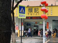 -颓记茶餐厅(夏湾店)