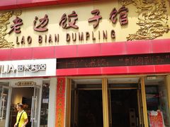 门面-老边饺子馆(中街店)