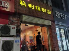 门面-谷小姐秘制螺蛳粉(棉纺路店)