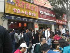 门面-花市豌杂面(民生路店)