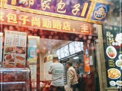 门面-郑家包子牛肉拉面(尚勤路店)