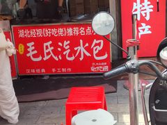 -毛氏汽水包(山海关路店)