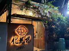 -化龙桥九宫格火锅(清水河店)