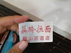 -美玲拉面(鞍山西道店)