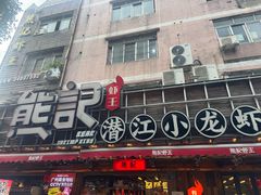 -熊记虾王·小龙虾(东晓南店)