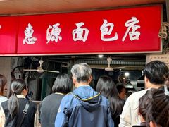 -惠源面包店(开禾路店)