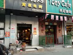 门面-黑皮烧烤(民意四路店)