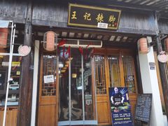 -黎里王记辣脚(黎里总店)