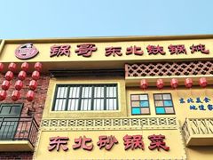 -锅哥东北铁锅炖(幸福店)