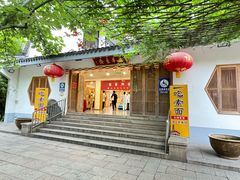 -龙华素斋(龙华路店)