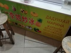 -老字号李姐炒冰(夏日百货店)