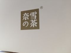 -奈雪的茶(金鹰广场店)
