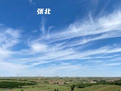 -草原天路(张北县)