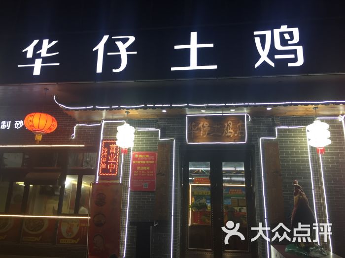 华仔土鸡店-图片-珠海美食-大众点评网