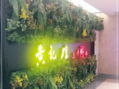 门面-黄记煌三汁焖锅(顺义华联店)