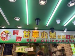 -阿群甘草水果