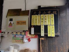 门面-秦园惠山豆腐花(惠山古镇店)