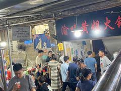 -渝味黄姐火锅(黄泥村店)
