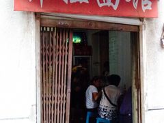 门面-邓邓胖姐拌面(濉溪路店)